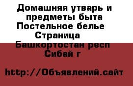 Домашняя утварь и предметы быта Постельное белье - Страница 2 . Башкортостан респ.,Сибай г.